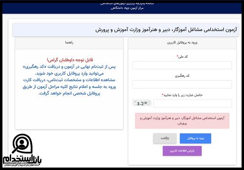 اسامی پذیرفته شدگان تکمیل ظرفیت آزمون استخدامی آموزش و پرورش 1405